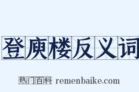 登庾楼反义词是什么意思的图片